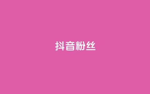抖音粉丝,抖音自助平台业务下单秒到 - 拼多多帮砍助力软件 自助低价业务平台  第1张