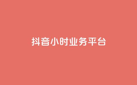 抖音24小时业务平台,qq空间人气是访客量吗 - dy业务低价自助下单转发 qq空间访客免费领取网址 第1张 抖音24小时业务平台,qq空间人气是访客量吗 - dy业务低价自助下单转发 qq空间访客免费领取网址 第1张