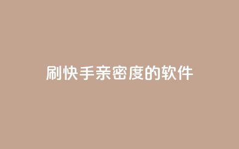 刷快手亲密度的软件,利云卡盟官网 - 子潇网络低价自助下单 qq自动发卡网 第1张 刷快手亲密度的软件,利云卡盟官网 - 子潇网络低价自助下单 qq自动发卡网 第1张
