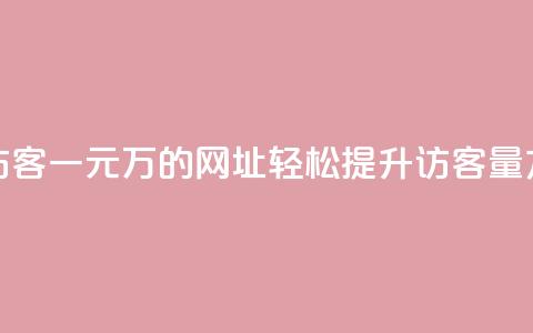 qq刷访客一元10万的网址(“轻松提升QQ访客量方法”)  第1张