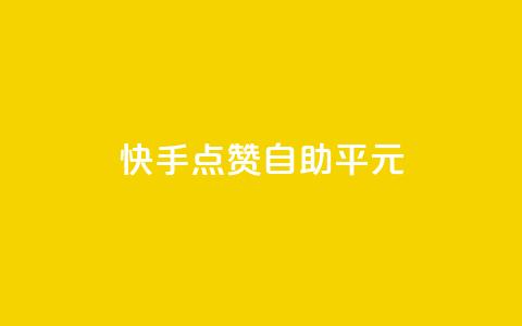 快手点赞自助平1元,全网最低价的处罚标准 - 拼多多砍价一毛十刀网站靠谱吗 手机上拼多多怎么退店流程 第1张 快手点赞自助平1元,全网最低价的处罚标准 - 拼多多砍价一毛十刀网站靠谱吗 手机上拼多多怎么退店流程 第1张