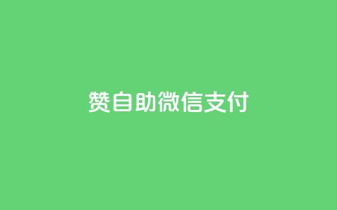 qq赞自助微信支付,快手业务平台24小时在线 - 拼多多帮忙助力 请多多砍一刀人邀请多了 第1张 qq赞自助微信支付,快手业务平台24小时在线 - 拼多多帮忙助力 请多多砍一刀人邀请多了 第1张