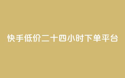 快手低价二十四小时下单平台,拼多多700元助力需要多少人 - 拼多多帮砍 领现金大转盘50元步骤是什么 第1张 快手低价二十四小时下单平台,拼多多700元助力需要多少人 - 拼多多帮砍 领现金大转盘50元步骤是什么 第1张