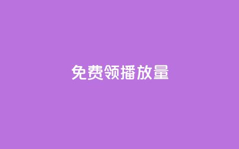 免费领ks播放量,抖音如何看点赞评论 - 抖音点赞自助平台24小时服务 自助下单 最专业的平台  第1张
