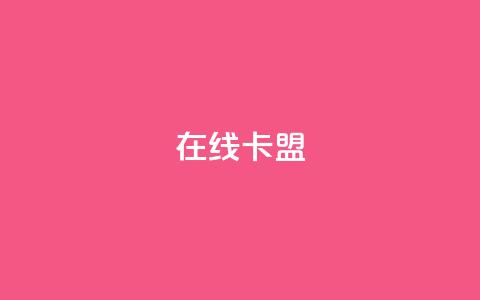 在线卡盟,抖音粉丝一千 - KS低价业务下单平台 自助下单小程序 第1张 在线卡盟,抖音粉丝一千 - KS低价业务下单平台 自助下单小程序 第1张