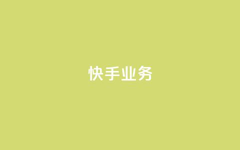 快手ks业务,辅助购买平台在哪里 - 拼多多小号自助购买平台 如何发布带商品的视频 第1张 快手ks业务,辅助购买平台在哪里 - 拼多多小号自助购买平台 如何发布带商品的视频 第1张