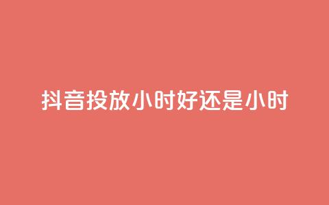 抖音投放24小时好还是12小时,pdd助力网站 - 快手免费播放量500 qq全网低价点赞100 第1张 抖音投放24小时好还是12小时,pdd助力网站 - 快手免费播放量500 qq全网低价点赞100 第1张