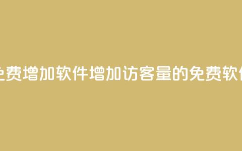 qq访客量免费增加软件(增加QQ访客量的免费软件) 第1张 qq访客量免费增加软件(增加QQ访客量的免费软件) 第1张