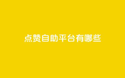 点赞自助平台有哪些,qq空间刷转发说说 - pubg低价卡网 免费粉丝平台 第1张 点赞自助平台有哪些,qq空间刷转发说说 - pubg低价卡网 免费粉丝平台 第1张