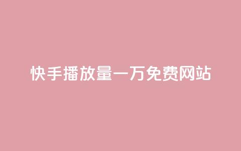 快手播放量一万免费网站,卡盟自助下单软件 - 拼多多免费助力工具最新版 拼多多700块钱真的能提现吗 第1张 快手播放量一万免费网站,卡盟自助下单软件 - 拼多多免费助力工具最新版 拼多多700块钱真的能提现吗 第1张