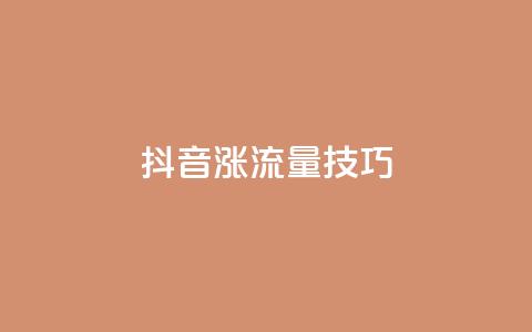 抖音涨流量技巧 - 提升抖音流量的秘诀！  第1张