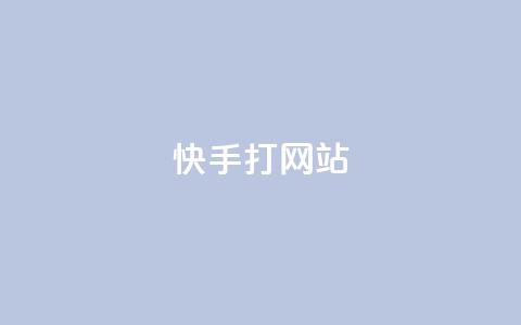 快手打call网站,抖音1:10充值链接 - 拼多多转盘助力 拼多多精灵官方网站入口 第1张 快手打call网站,抖音1:10充值链接 - 拼多多转盘助力 拼多多精灵官方网站入口 第1张