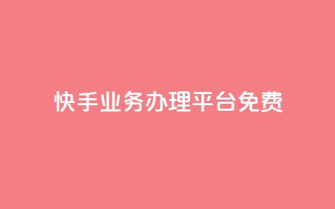 快手业务办理平台免费,抖音业务24小时在线下单免费 - dy白号购买鱼爪网 抖音自动优化链接的app 第1张 快手业务办理平台免费,抖音业务24小时在线下单免费 - dy白号购买鱼爪网 抖音自动优化链接的app 第1张