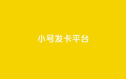 ks小号发卡平台,快手抖音点赞链接免费 - ks打call业务平台 1元涨100赞快手网站 第1张 ks小号发卡平台,快手抖音点赞链接免费 - ks打call业务平台 1元涨100赞快手网站 第1张