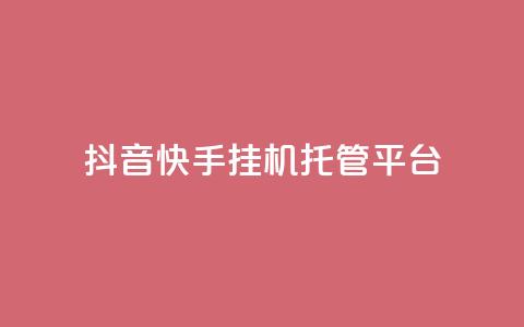 抖音快手挂机托管平台 - 便捷抖音快手挂机托管平台助您轻松运营! 第1张 抖音快手挂机托管平台 - 便捷抖音快手挂机托管平台助您轻松运营! 第1张