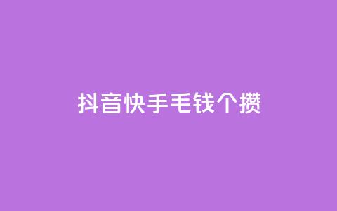 抖音快手1毛钱1000个攒,抖音业务24小时在线下单商城 - 抖音业务24小时在线下单低价 qq云商城永久赞  第1张