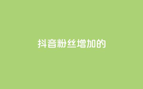 抖音粉丝增加的app,云小店24小时自助下单 - 点赞自助平台有哪些 快手抖音免费播放量网站 第1张 抖音粉丝增加的app,云小店24小时自助下单 - 点赞自助平台有哪些 快手抖音免费播放量网站 第1张