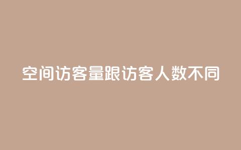 qq空间访客量跟访客人数不同,动态点赞 - 拼多多新用户助力网站 拼多多吞了我300多刀  第1张