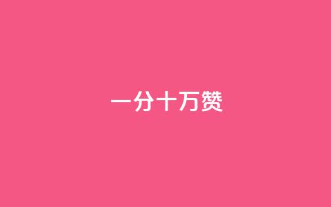 一分十万赞,qq低价会员卡网 - 抖音如何看点赞评论 抖音苹果手机官网充值  第1张