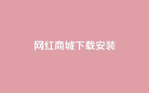 网红商城app下载安装,qq空间转发人数怎么算 - 抖音作品怎么分享 24小时自助下单全网最低价  第1张