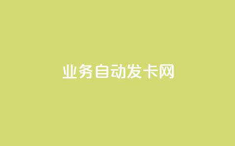 qq业务自动发卡网,qq点赞下单 - dy1元买赞下单链接 抖音怎么申请客服恢复火花 第1张 qq业务自动发卡网,qq点赞下单 - dy1元买赞下单链接 抖音怎么申请客服恢复火花 第1张