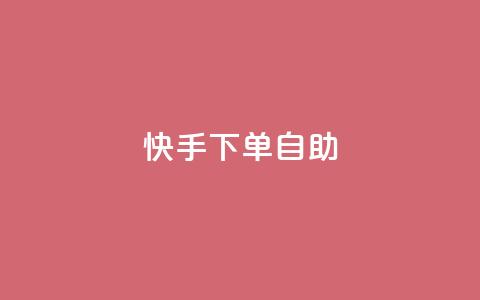 快手下单自助,拼多多业务平台自助下单 - dy24小时自动下单平台 dy播放量实时显示  第1张