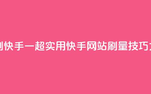 网站刷快手一(超实用！快手网站刷量技巧大揭秘)  第1张