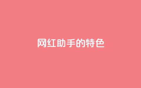 网红助手的app特色,拼多多1元10刀助力平台 - 抖音增点赞量充值 梓豪qq空间真人说说点赞 第1张 网红助手的app特色,拼多多1元10刀助力平台 - 抖音增点赞量充值 梓豪qq空间真人说说点赞 第1张