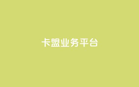 卡盟qq业务平台,ks自助下单服务平台秒到帐 - wb下单平台网站 抖音真人自定义评论下单  第1张