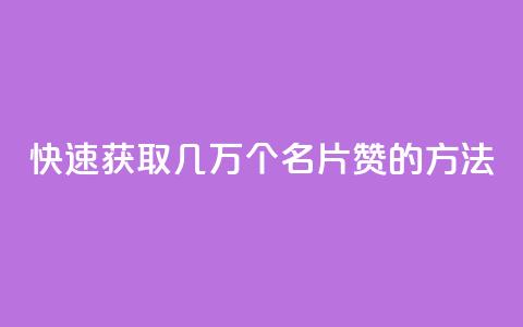 快速获取几万个QQ名片赞的方法  第1张
