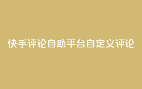 快手评论自助平台自定义评论,快手低价业务自助平台软件 - ks人工服务电话24小时 qq空间访客 第1张 快手评论自助平台自定义评论,快手低价业务自助平台软件 - ks人工服务电话24小时 qq空间访客 第1张