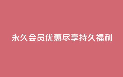 永久会员优惠：尽享持久福利  第1张