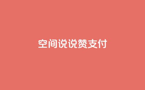 qq空间说说赞qq支付,QQ会员钻卡盟 - 抖音钻石充值哪里买最便宜 快手买点赞官网  第1张