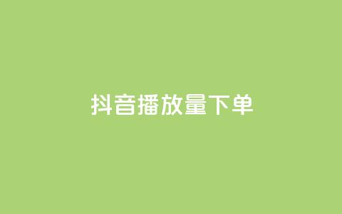 抖音播放量下单,qq免费领1000赞平台 - 拼多多助力平台入口 拼多多24小时业务自动下单平台 第1张 抖音播放量下单,qq免费领1000赞平台 - 拼多多助力平台入口 拼多多24小时业务自动下单平台 第1张