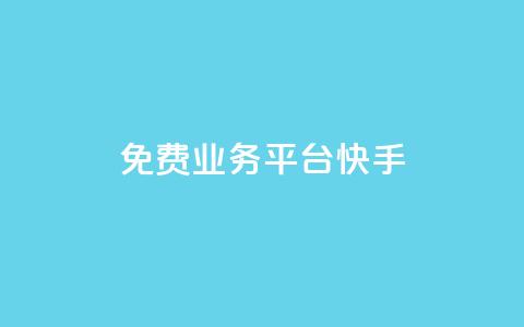 ks免费业务平台快手,卡盟平台赞业务 - 1元秒一万赞 qqc十年沉淀2023轻量版 第1张 ks免费业务平台快手,卡盟平台赞业务 - 1元秒一万赞 qqc十年沉淀2023轻量版 第1张