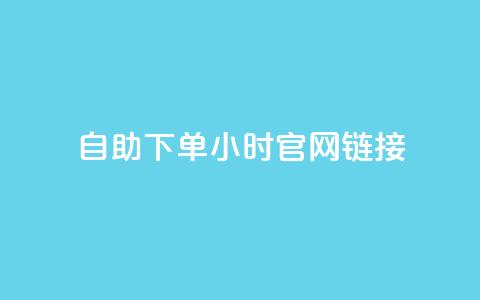 ks自助下单24小时官网链接,抖音点赞充值 - 自动下单软件 dyks自助平台 第1张 ks自助下单24小时官网链接,抖音点赞充值 - 自动下单软件 dyks自助平台 第1张