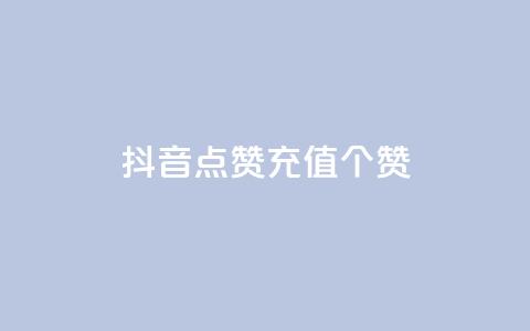 抖音点赞充值50个赞 - 如何在抖音上快速充值50个点赞	，轻松提升视频曝光量~  第1张