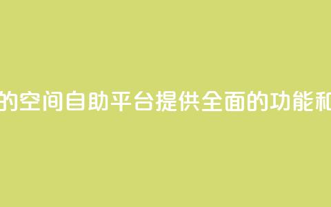 qq空间自助平台 - 优秀的qq空间自助平台，提供全面的功能和方便的操作。  第1张