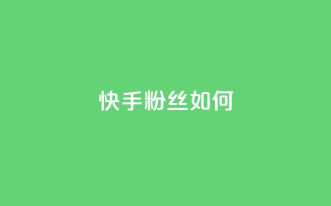 快手粉丝如何 - qq空间转发在线下单  第1张