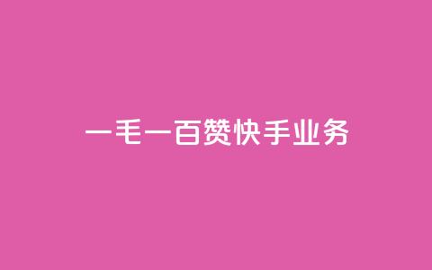 一毛一百赞快手业务,快手一元涨粉1000个是真的吗 - 抖音有效粉怎么增加 快手买点赞小店 第1张 一毛一百赞快手业务,快手一元涨粉1000个是真的吗 - 抖音有效粉怎么增加 快手买点赞小店 第1张