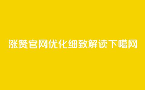 qq涨赞官网111优化，细致解读  第1张