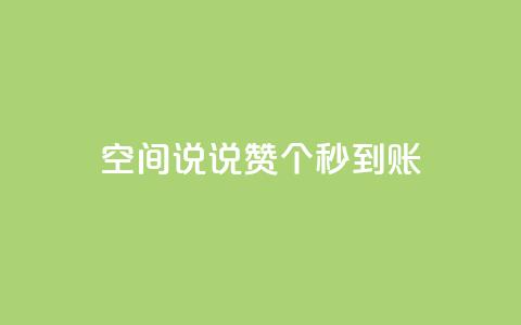 qq空间说说赞20个秒到账,抖音怎么起号 - ks账号购买超便宜 低价快手号  第1张