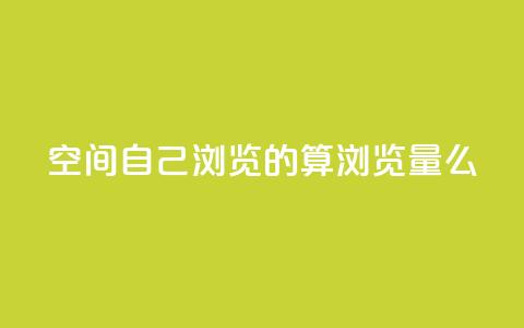 qq空间自己浏览的算浏览量么,Dy号商购买 - 王者主页秒赞网 子潇网络平台是合法吗 第1张 qq空间自己浏览的算浏览量么,Dy号商购买 - 王者主页秒赞网 子潇网络平台是合法吗 第1张