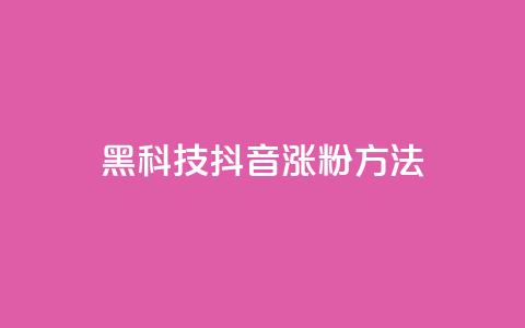 黑科技抖音涨粉方法,qq空间秒赞怎么设置手机 - qq业务网24小时自助下单免费 卡盟交易平台 第1张 黑科技抖音涨粉方法,qq空间秒赞怎么设置手机 - qq业务网24小时自助下单免费 卡盟交易平台 第1张