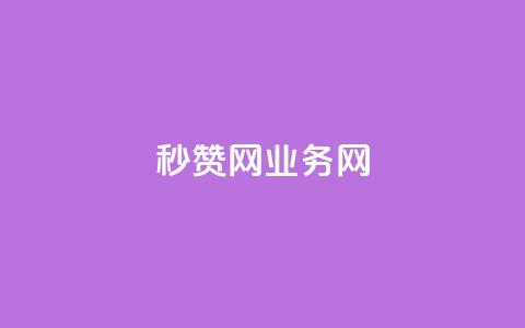 QQ秒赞网业务网 - QQ秒赞网业务网-提供高效的QQ点赞服务~ 第1张 QQ秒赞网业务网 - QQ秒赞网业务网-提供高效的QQ点赞服务~ 第1张