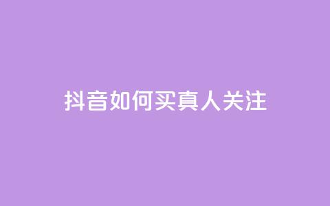 抖音如何买1000真人关注,抖音一元可以卖一千个赞 - 可以加微信的帅哥 全网最低价业务平台 第1张 抖音如何买1000真人关注,抖音一元可以卖一千个赞 - 可以加微信的帅哥 全网最低价业务平台 第1张