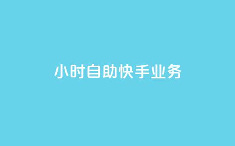 ks24小时自助快手业务,ks免费业务平台便宜 - 黑科技引流破解版 douyingcom充值网址  第1张