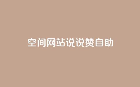 qq空间网站说说赞自助 - 轻松获取QQ空间说说赞的全新自助秘籍~  第1张
