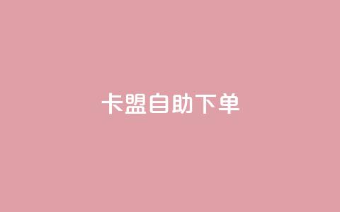 卡盟自助下单dy - QQ名片免费互赞软件下载 第1张 卡盟自助下单dy - QQ名片免费互赞软件下载 第1张