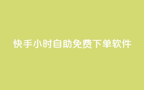 快手24小时自助免费下单软件,1元qq空间10万访客 - 快手24小时在线下单平台免费 卡盟排行榜第一的卡盟平台 第1张 快手24小时自助免费下单软件,1元qq空间10万访客 - 快手24小时在线下单平台免费 卡盟排行榜第一的卡盟平台 第1张
